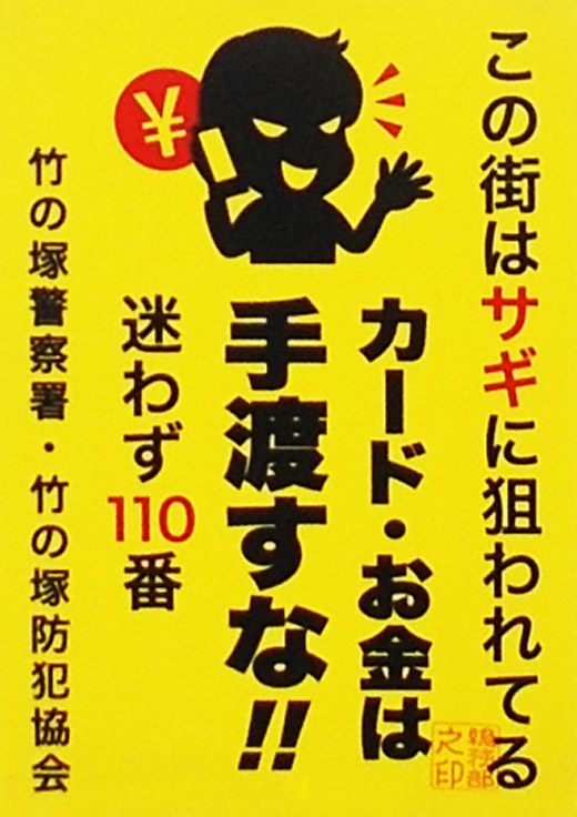 竹ノ塚 警察 署 免許 更新