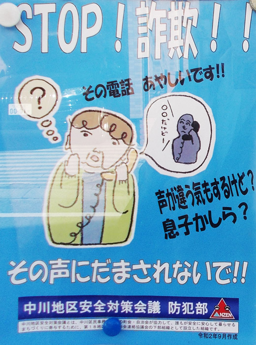 STOP！詐欺！！その声にだまされ …