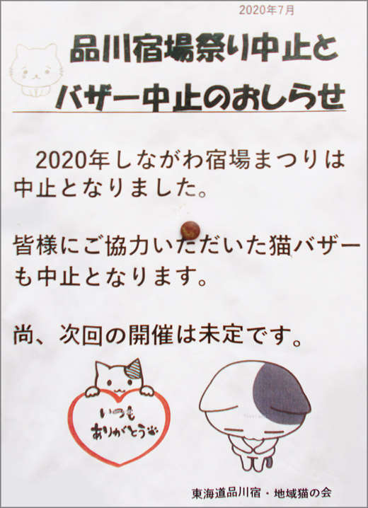 品川宿場祭り中止とバザー中止のおしらせ 品川区 その他の地域のニュース お知らせ 品川宿場祭り中止とバザー中止のおしらせ 品川区 その他の地域のニュース お知らせ