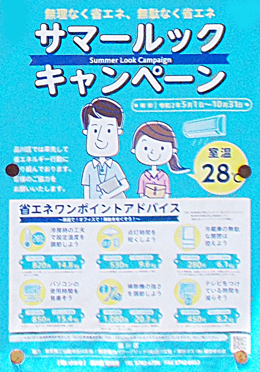 サマールックキャンペーン 令和2年10月31日まで 品川区 行政 自治体からの地域のニュース お知らせ サマールックキャンペーン 令和2年10月31日まで 品川区 行政 自治体からの地域のニュース お知らせ