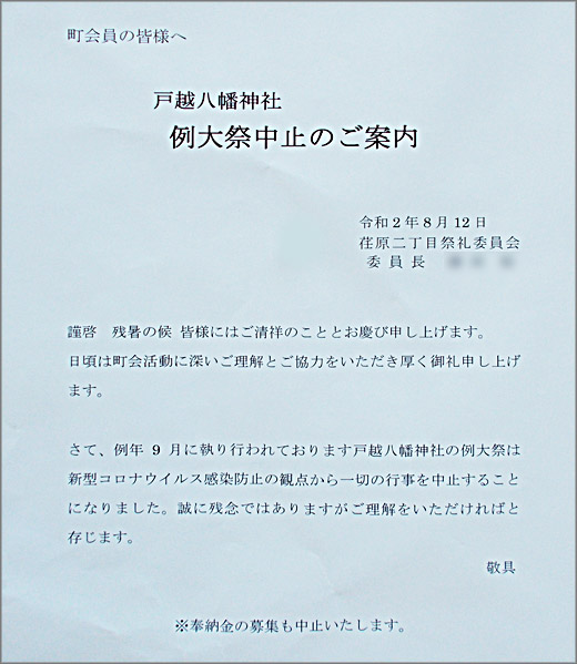 戸越八幡神社 例大祭中止のご案内 荏原二丁目町会 品川区 その他の地域のニュース お知らせ 戸越八幡神社 例大祭中止のご案内 荏原二丁目町会 品川区 その他の地域のニュース お知らせ