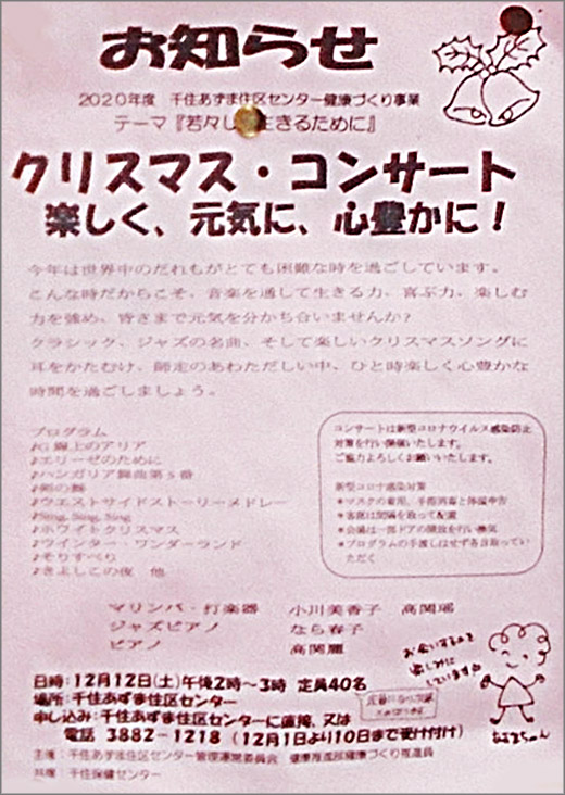 クリスマス コンサートのお知らせ 令和2年12月12日 足立区 その他の地域のニュース お知らせ