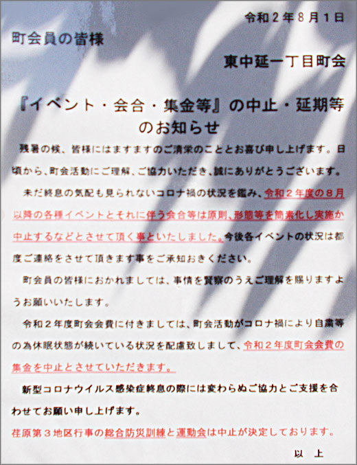 イベント 会合 集金等 の中止 延期等のお知らせ 東中延一丁目町会 品川区 その他の地域のニュース お知らせ