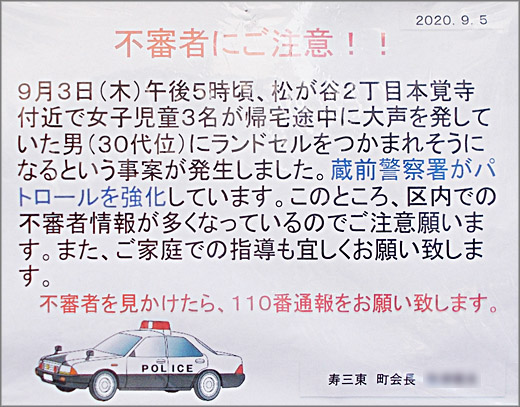 不審者にご注意 浅草寿町三丁目東町会 台東区 その他の地域のニュース お知らせ