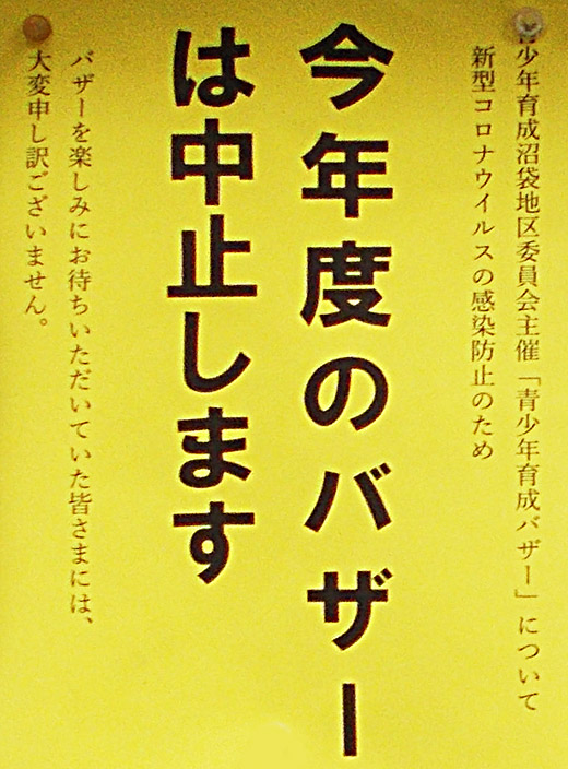 青少年育成バザー 中止のお知らせ 青少年育成沼袋地区委員会 中野区 その他の地域のニュース お知らせ