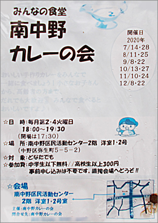 みんなの食堂 南中野カレーの会 次回 令和2年9月22日 中野区 その他の地域のニュース お知らせ