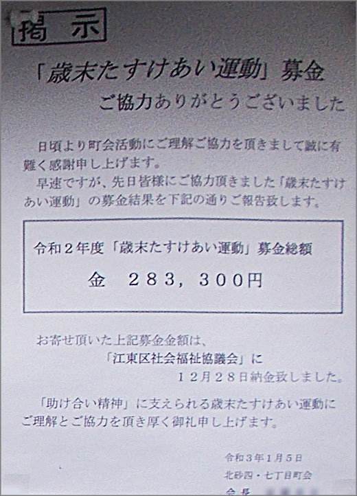 歳末たすけあい運動募金 ご協力ありがとうございました 北砂四 七丁目町会 江東区 その他の地域のニュース お知らせ