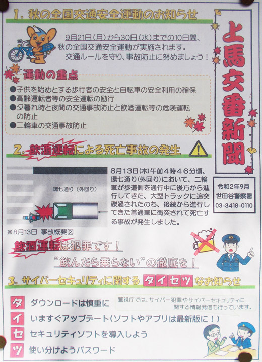 上馬交番新聞 令和2年9月 世田谷警察署 世田谷区 警察からの地域のニュース お知らせ 上馬交番新聞 令和2年9月 世田谷警察署 世田谷区 警察からの地域のニュース お知らせ