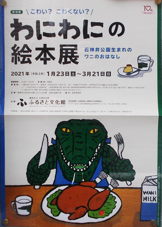 ふるさと文化館特別展 こわい こわくない わにわにの絵本展 令和3年3月21日まで 練馬区 その他の地域のニュース お知らせ