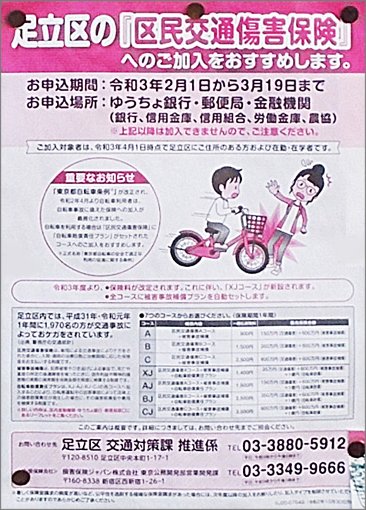 足立区の「区民交通傷害保険」へのご加入をおすすめします。（お申込 