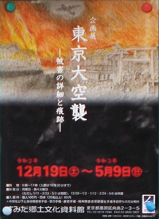 すみだ郷土文化資料館 企画展 東京大空襲 被害の詳細と痕跡 令和3年5月9日まで 墨田区 その他の地域のニュース お知らせ