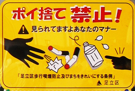 ポイ捨て禁止 見られてますよあなたのマナー 足立区 行政 自治体からの地域のニュース お知らせ