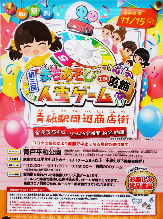 第3回 まちあそび人生ゲームin葛飾 令和2年11月15日 葛飾区 その他の地域のニュース お知らせ 第3回 まちあそび人生ゲームin葛飾 令和2年11月15日 葛飾区 その他の地域のニュース お知らせ