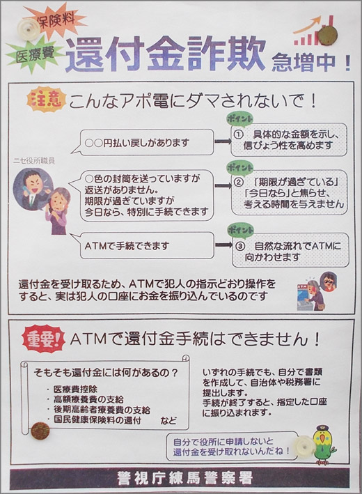 還付金詐欺急増中 練馬警察署 練馬区 警察からの地域のニュース お知らせ