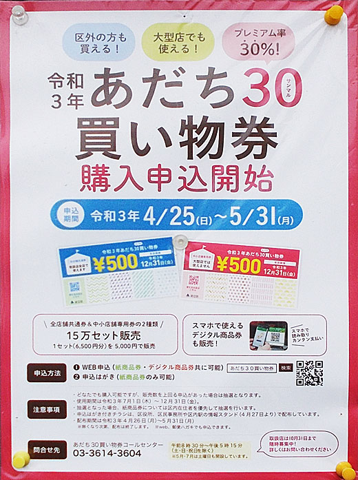 あだち30 サンマル 買い物券 申込期間 令和3年5月31日まで 足立区 その他の地域のニュース お知らせ