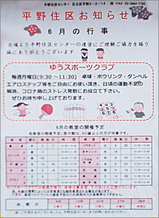 平野住区センター 令和3年6月のお知らせ 足立区 その他の地域のニュース お知らせ 平野住区センター 令和3年6月のお知らせ 足立区 その他の地域のニュース お知らせ