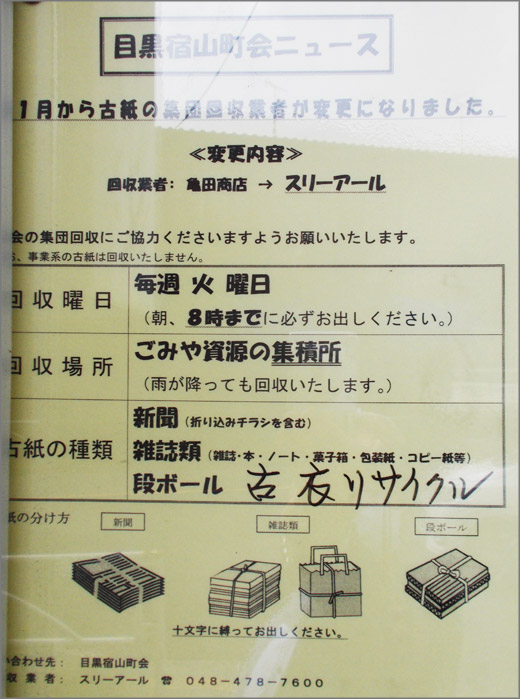 目黒宿山町会ニュース 古紙の集団回収業者が変更になりました 目黒区 目黒区 目黒区民ニュース