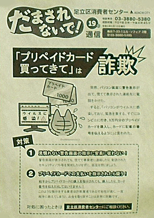 第19号 だまされないで通信 プリペイドカード買ってきて は詐欺 足立区 その他の地域のニュース お知らせ