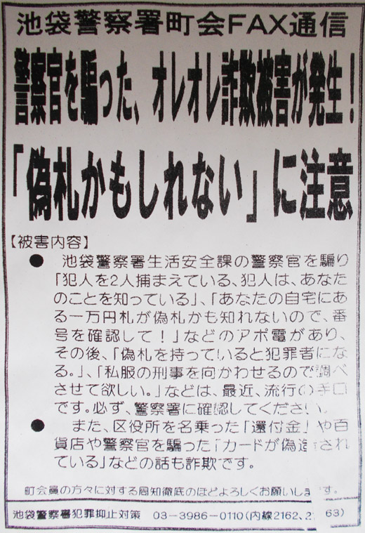 警察官を騙った オレオレ詐欺が発生 偽札かもしれない に注意 池袋警察署 豊島区 警察からの地域のニュース お知らせ 警察官を騙った オレオレ詐欺が発生 偽札かもしれない に注意 池袋警察署 豊島区 警察からの地域のニュース お知らせ