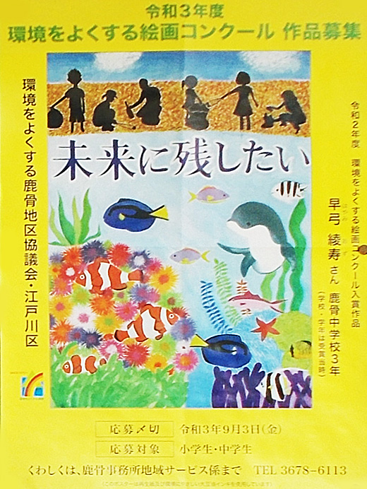 令和3年度 環境をよくする絵画コンクール作品大募集 鹿骨地区 締切 令和3年9月3日 江戸川区 その他の地域のニュース お知らせ