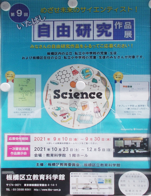 第9回 いたばし自由研究作品展 応募受付期間 令和3年9月10日 30日 板橋区 その他の地域のニュース お知らせ