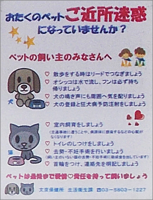おたくのペット ご近所迷惑になっていませんか 文京区 行政 自治体からの地域のニュース お知らせ おたくのペット ご近所迷惑になっていませんか 文京区 行政 自治体からの地域のニュース お知らせ