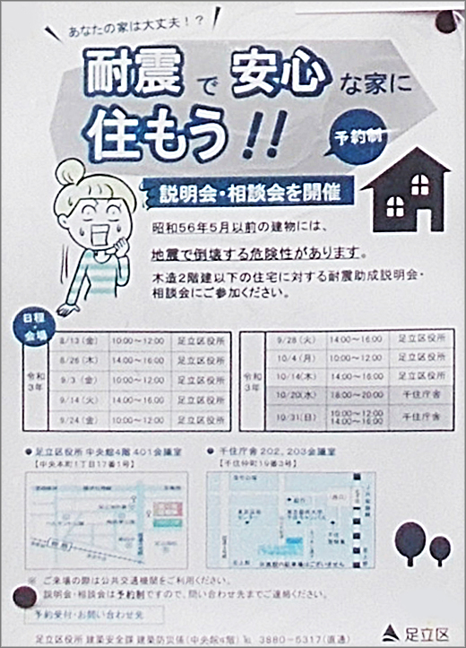 耐震で安心な家に住もう 説明会 相談会開催 足立区 行政 自治体からの地域のニュース お知らせ