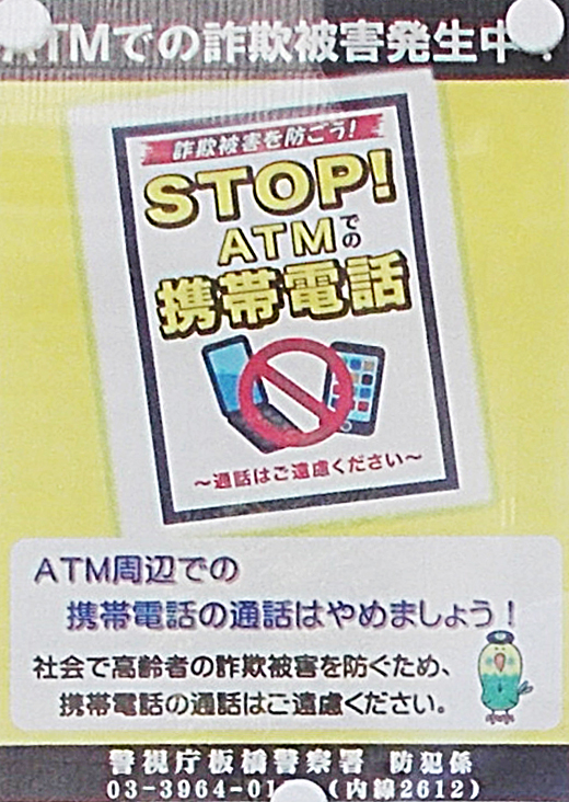 Stop Atmでの携帯電話 板橋警察署 板橋区 警察からの地域のニュース お知らせ