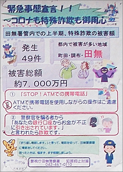 緊急事態宣言 コロナも特殊詐欺も御用心 田無警察署 西東京市 警察からの地域のニュース お知らせ
