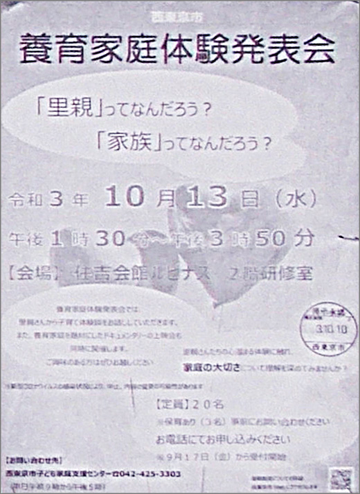 養育家庭体験発表会 令和3年10月13日 西東京市 その他の地域のニュース お知らせ