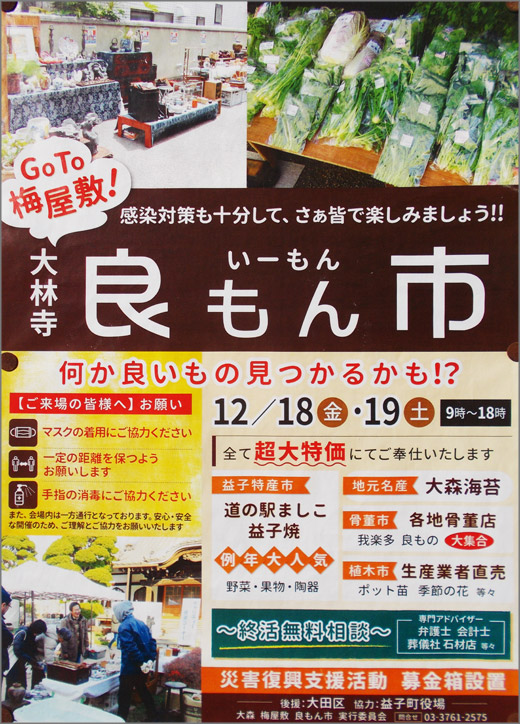 大林寺 良もん市 令和2年12月18日 19日 大田区 その他の地域のニュース お知らせ