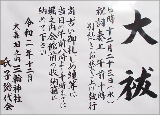 大森堀之内三輪神社 大祓 令和2年12月23日 大田区 その他の地域のニュース お知らせ