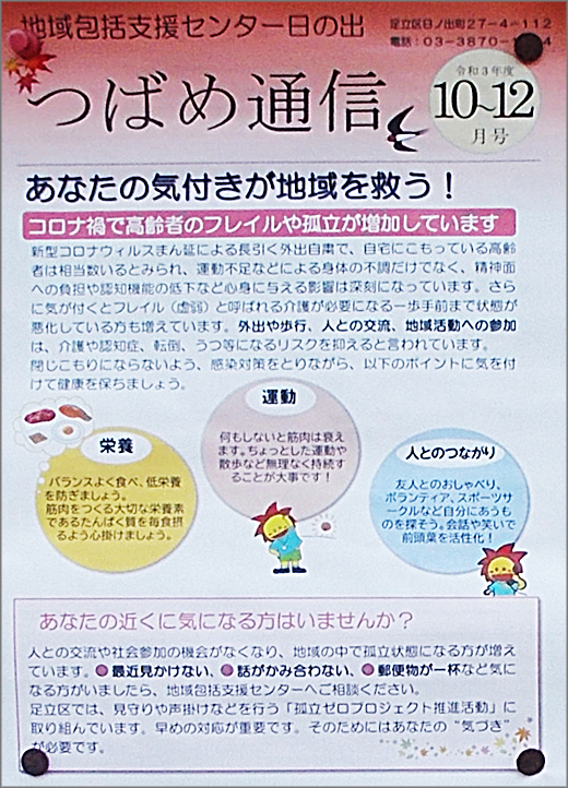地域包括支援センター日の出 つばめ通信 令和3年10 12月 足立区 その他の地域のニュース お知らせ