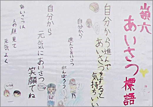 嶺六 あいさつ標語 大田区 その他の地域のニュース お知らせ