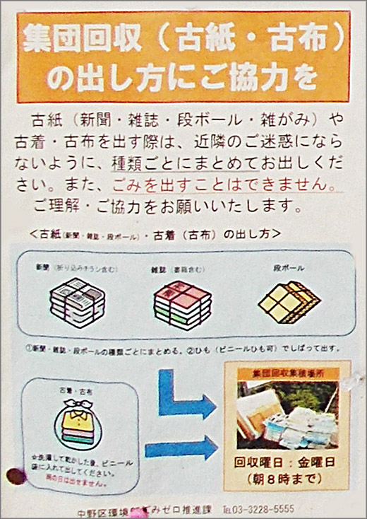 集団回収 古紙 古布 の出し方にご協力を 中野区 行政 自治体からの地域のニュース お知らせ 集団回収 古紙 古布 の出し方にご協力を 中野区 行政 自治体からの地域のニュース お知らせ