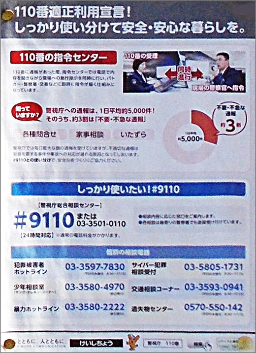 110番適正利用宣言 しっかり使い分けて安全 安心な暮らしを 警視庁 警察からの地域のニュース お知らせ