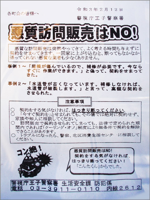 悪質訪問販売はno 王子警察署 北区 警察からの地域のニュース お知らせ