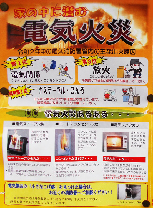 家の中に潜む電気火災[尾久消防署]／荒川区