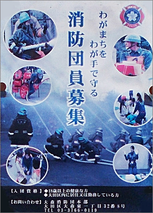 わがまちをわが手で守る 消防団員募集 大森消防署 大田区 消防からの地域のニュース お知らせ