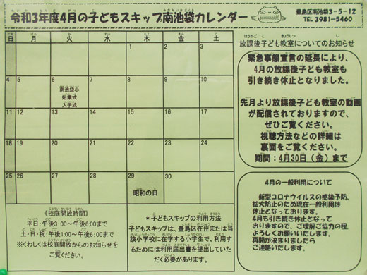 子どもスキップ南池袋カレンダー 令和3年4月 豊島区 その他の地域のニュース お知らせ