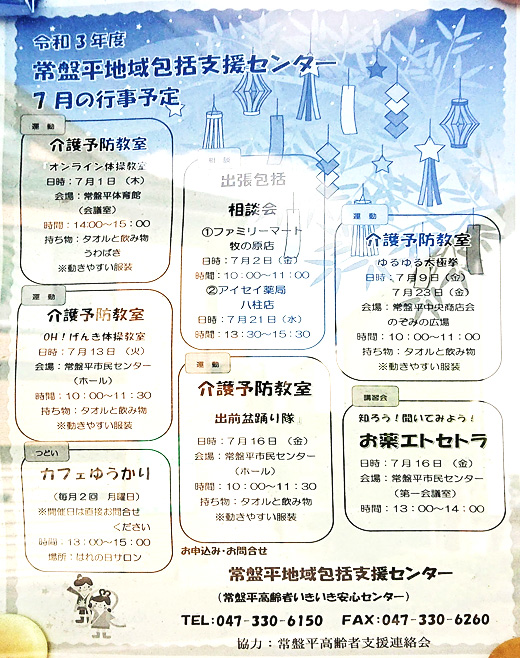 常盤平地域包括支援センター 令和3年7月の行事予定 松戸市 その他の地域のニュース お知らせ