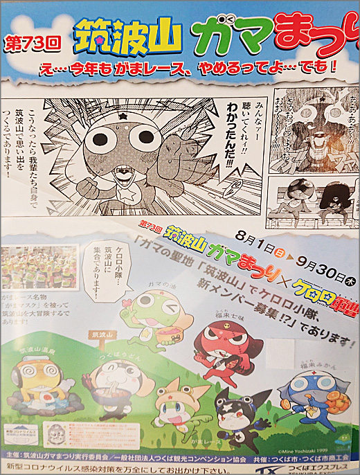 第73回 筑波山ガマまつり ケロロ軍曹 令和3年8月1日 9月30日 つくば市 その他の地域のニュース お知らせ 第73回 筑波山ガマまつり ケロロ軍曹 令和3年8月1日 9月30日 つくば市 その他の地域のニュース お知らせ