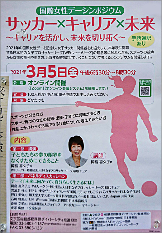 国際女性デー記念シンポジウム サッカー キャリア 未来 キャリアを活かし 未来を切り拓く 令和3年3月5日 文京区 行政 自治体 からの地域のニュース お知らせ 国際女性デー記念シンポジウム サッカー キャリア 未来 キャリアを活かし 未来を切り拓く 令和3年3月5日 文京区 行政 自治体 からの地域のニュース お知らせ