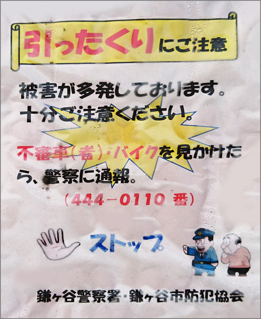 引ったくりにご注意 鎌ケ谷警察署 鎌ケ谷市 警察からの地域のニュース お知らせ
