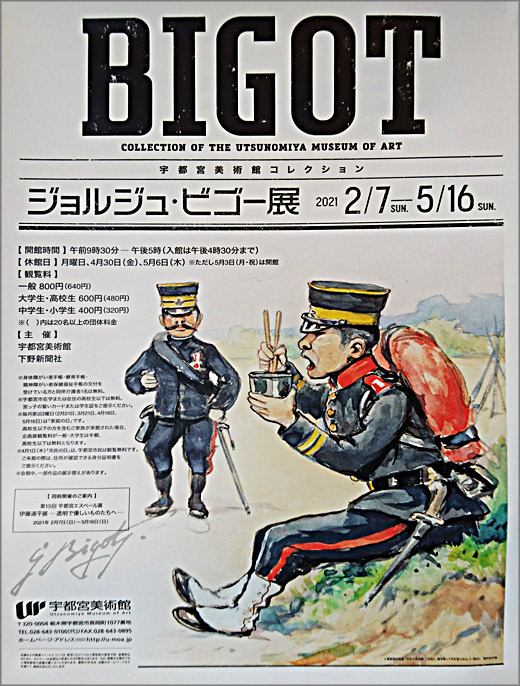 宇都宮美術館コレクション ジョルジュ ビゴー展 令和3年5月16日まで 宇都宮市 その他の地域のニュース お知らせ