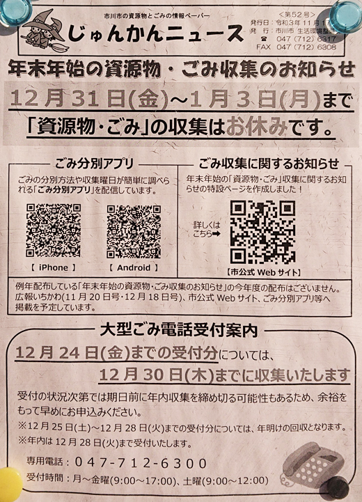 じゅんかんニュース 第52号 年末年始の資源物 ごみ収集のお知らせ 市川市 行政 自治体からの地域のニュース お知らせ