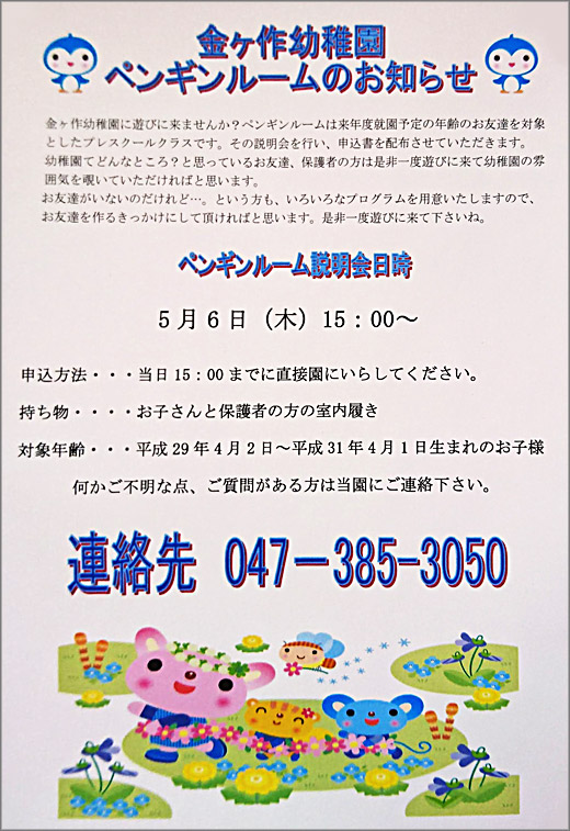 金ヶ作幼稚園ペンギンルームのお知らせ 説明会日時 令和3年5月6日 松戸市 その他の地域のニュース お知らせ