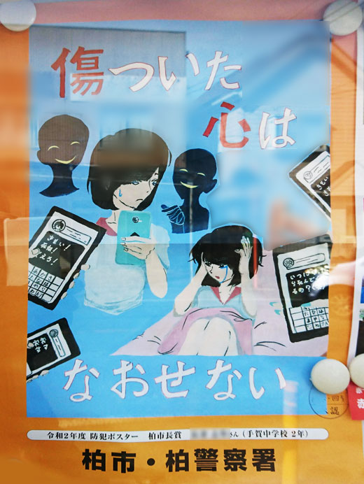 令和2年度防犯ポスター 傷ついた心はなおせない 柏市 行政 自治体からの地域のニュース お知らせ 令和2年度防犯ポスター 傷ついた心はなおせない 柏市 行政 自治体からの地域のニュース お知らせ