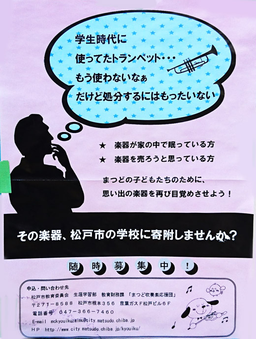 眠っている楽器大募集！その楽器、松戸市の学校に寄附しませんか 