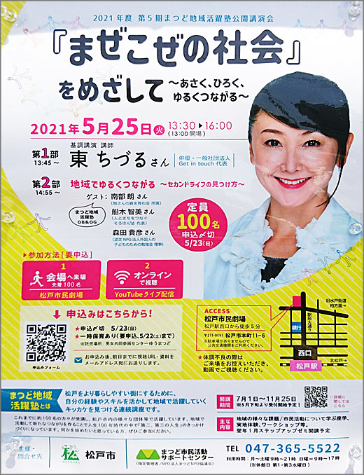 公開講演会 まぜこぜの社会 をめざして オンライン配信のみ 令和3年5月25日 松戸市 その他の地域のニュース お知らせ 公開講演会 まぜこぜの社会 をめざして オンライン配信のみ 令和3年5月25日 松戸市 その他の地域のニュース お知らせ